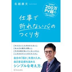 仕事で折れない心のつくり方 [単行本]