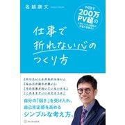 仕事で折れない心のつくり方 [単行本]
