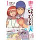 妻が好きすぎる夫<１>(アルファポリスＣＯＭＩＣＳ) [コミック]