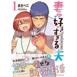 妻が好きすぎる夫<１>(アルファポリスＣＯＭＩＣＳ) [コミック]