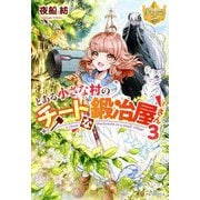 とある小さな村のチートな鍛冶屋さん〈3〉(レジーナブックス) [単行本]