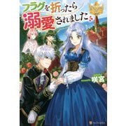 フラグを折ったら溺愛されました(レジーナブックス) [単行本]