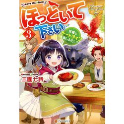ほっといて下さい〈3〉従魔とチートライフ楽しみたい!(レジーナブックス) [単行本]
