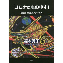 コロナにもの申す―73歳お婆のつぶやき [単行本]