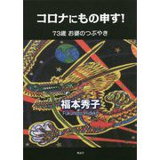 コロナにもの申す―73歳お婆のつぶやき [単行本]