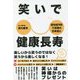 笑いで健康長寿 [単行本]
