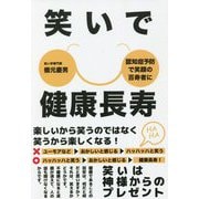 笑いで健康長寿 [単行本]