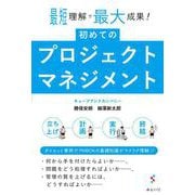 最短理解で最大成果!初めてのプロジェクトマネジメント [単行本]