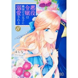 悪役令嬢は隣国の王太子に溺愛される　８<8>(B's-LOG COMICS) [コミック]