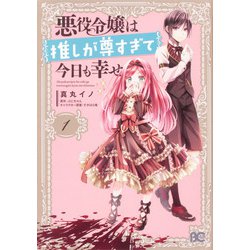 悪役令嬢は推しが尊すぎて今日も幸せ　１<1>(B's-LOG COMICS) [コミック]