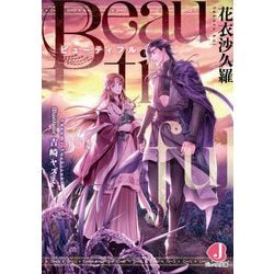 Beautiful(ジュエル文庫) [文庫]