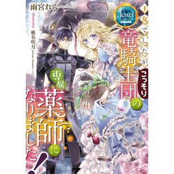 王女でしたがこっそり竜騎士団の専属薬師になりました!(ジュエルブックスピュアキス) [単行本]