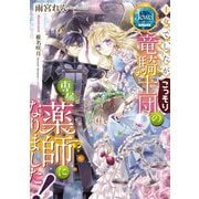 王女でしたがこっそり竜騎士団の専属薬師になりました!(ジュエルブックスピュアキス) [単行本]