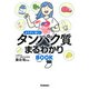 カラダに効く!タンパク質まるわかりBOOK [単行本]