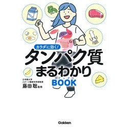 カラダに効く!タンパク質まるわかりBOOK [単行本]