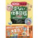 SDGsでわかる 今ない仕事図鑑ハイパー―自分の才能発見ブック [単行本]