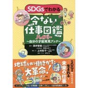 SDGsでわかる 今ない仕事図鑑ハイパー―自分の才能発見ブック [単行本]