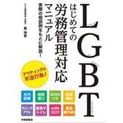 ＬＧＢＴ　はじめての労務管理対応マニュアル [単行本]