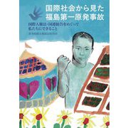 国際社会から見た福島第一原発事故―国際人権法・国連勧告をめぐって私たちにできること [単行本]