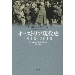 オーストリア現代史―1918-2018 [単行本]