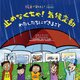 絵本で知ろう!SDGs 止めなくちゃ!気候変動―わたしたちにできること [絵本]