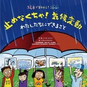 絵本で知ろう!SDGs 止めなくちゃ!気候変動―わたしたちにできること [絵本]
