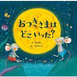 おつきさまはどこいった？ [絵本]