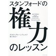 スタンフォードの権力のレッスン [単行本]