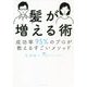 髪が増える術―成功率95%のプロが教えるすごいメソッド [単行本]