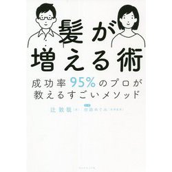 髪が増える術―成功率95%のプロが教えるすごいメソッド [単行本]
