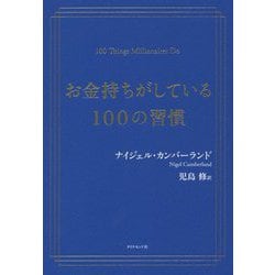 お金持ちがしている100の習慣 [単行本]
