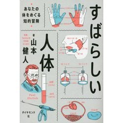 ヨドバシ.com - すばらしい人体―あなたの体をめぐる知的冒険 [単行本] 通販【全品無料配達】