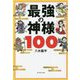 最強の神様100 [単行本]