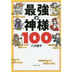 ヨドバシ Com 最強の神様100 単行本 通販 全品無料配達