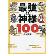 最強の神様100 [単行本]