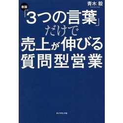 ヨドバシ.com - 「3つの言葉」だけで売上が伸びる質問型営業 新版