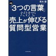 「3つの言葉」だけで売上が伸びる質問型営業 新版 [単行本]