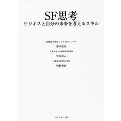 SF思考―ビジネスと自分の未来を考えるスキル [単行本]