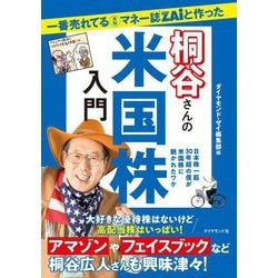 一番売れてる月刊マネー誌ZAiと作った桐谷さんの米国株入門 [単行本]