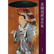 真鍋俊照著作集　２ [全集叢書]