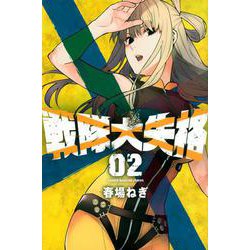 戦隊大失格（2）(講談社コミックス) [コミック]
