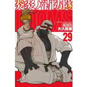 炎炎ノ消防隊（29）(講談社コミックス) [コミック]