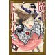 魔女に捧げるトリック（4）(講談社コミックス) [コミック]