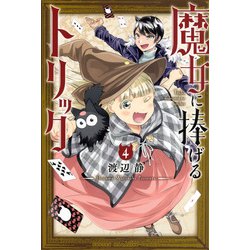 魔女に捧げるトリック（4）(講談社コミックス) [コミック]
