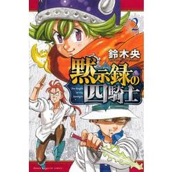 黙示録の四騎士（2）(講談社コミックス) [コミック]