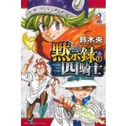 黙示録の四騎士（2）(講談社コミックス) [コミック]