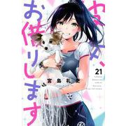 彼女、お借りします（21）(講談社コミックス) [コミック]
