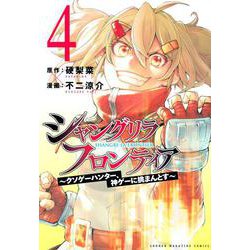 シャングリラ・フロンティア（4）　～クソゲーハンター、神ゲーに挑まんとす～(KCデラックス) [コミック]
