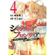 シャングリラ・フロンティア（4）　～クソゲーハンター、神ゲーに挑まんとす～(KCデラックス) [コミック]