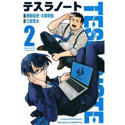 テスラノート（2）(講談社コミックス) [コミック]